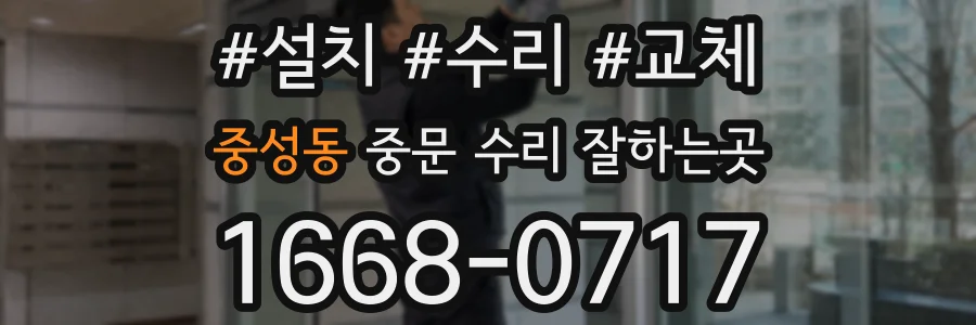 중성동 중문 수리 잘하는곳
