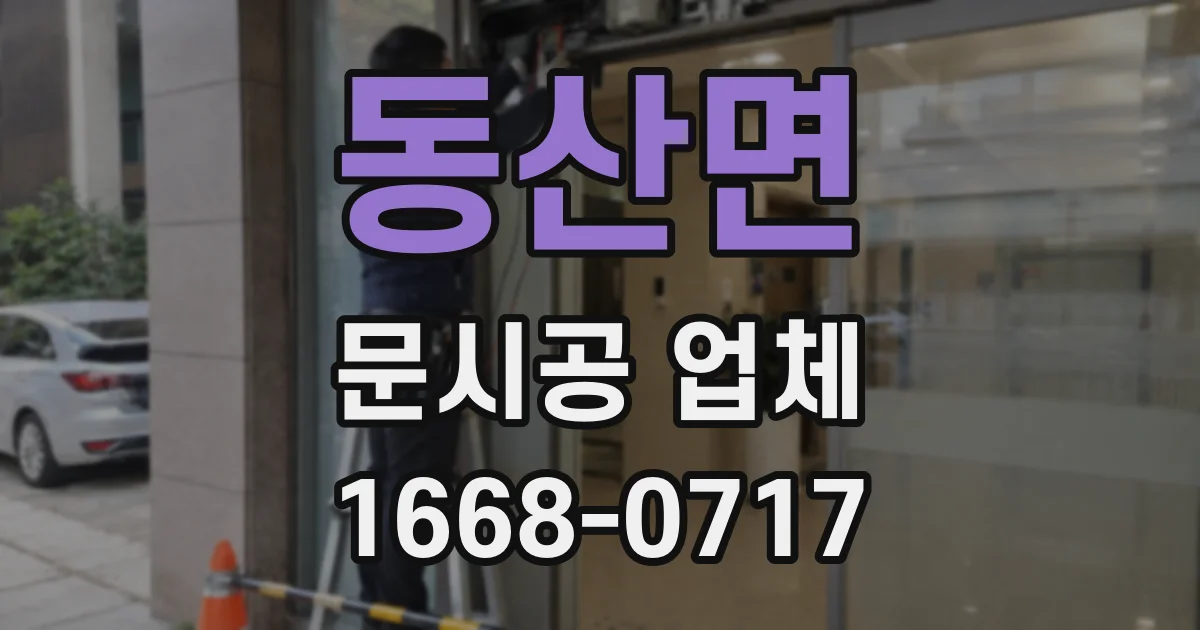 동산면 문시공 업체