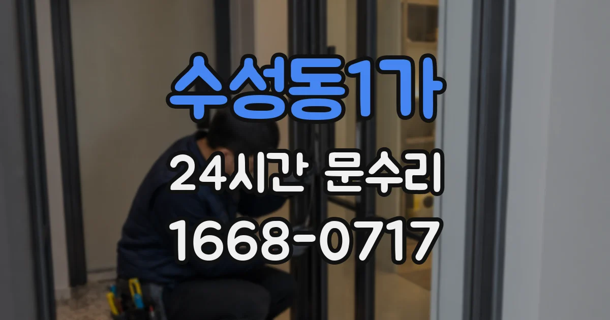 수성동1가 24시간 문수리