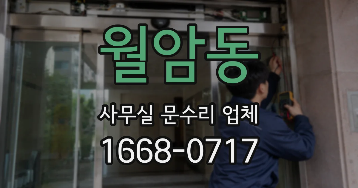 월암동 사무실 문수리 업체