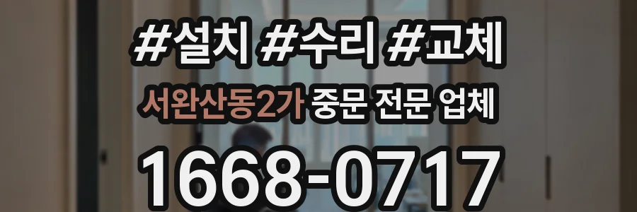서완산동2가 중문 전문 업체