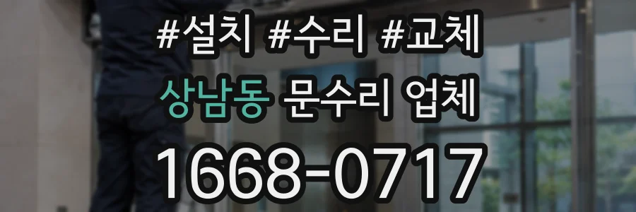 상남동 문수리 업체