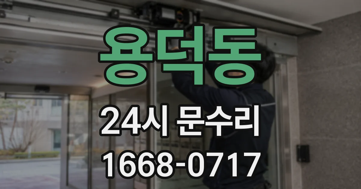 용덕동 24시 문수리