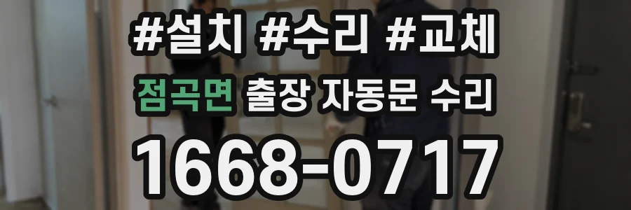 점곡면 출장 자동문 수리