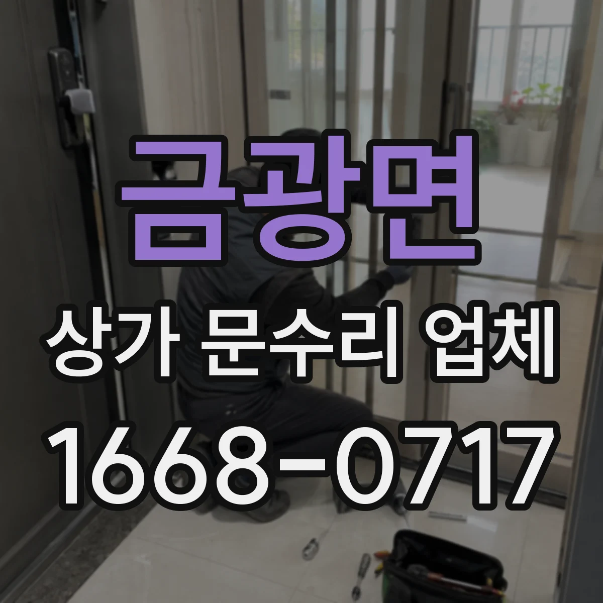 금광면 상가 문수리 업체