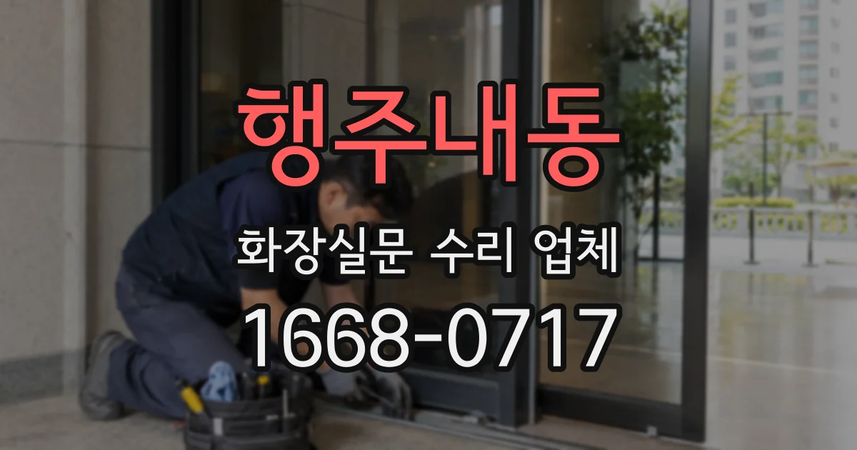 행주내동 화장실문 수리 업체