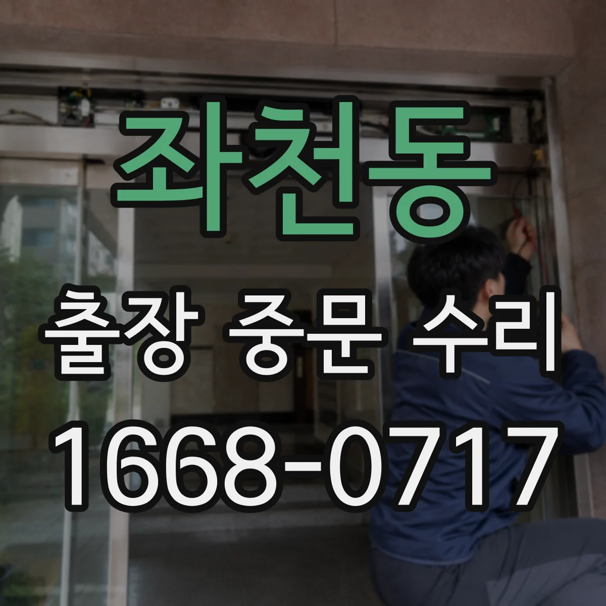 좌천동 출장 중문 수리