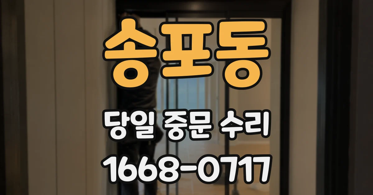 송포동 당일 중문 수리