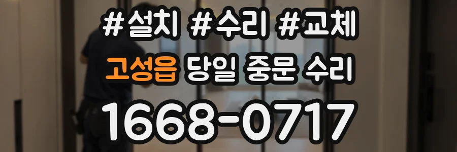 고성읍 당일 중문 수리