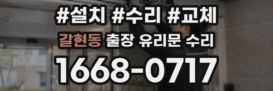 갈현동 출장 유리문 수리