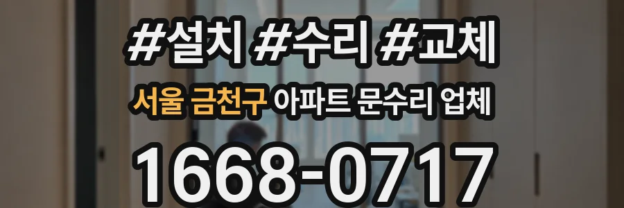 서울 금천구 아파트 문수리 업체