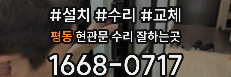 평동 현관문 수리 잘하는곳