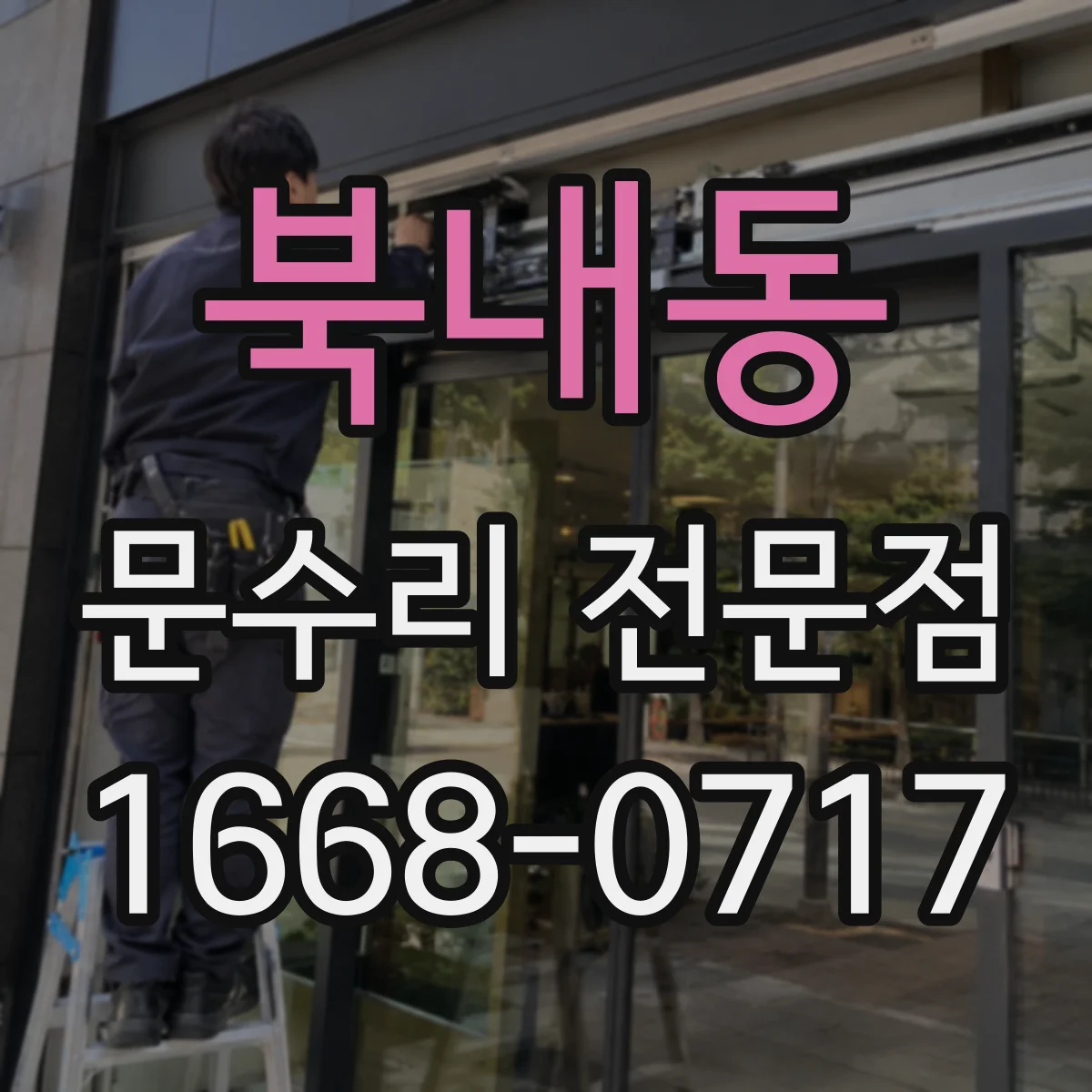 북내동 문수리 전문점
