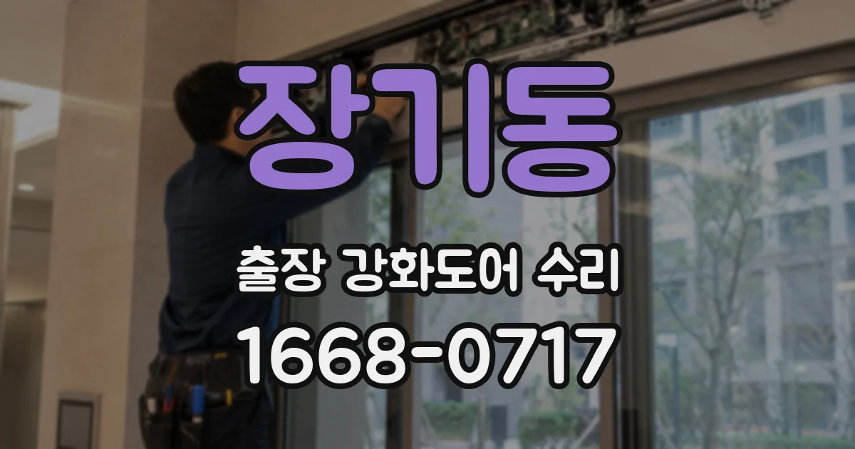 장기동 출장 강화도어 수리