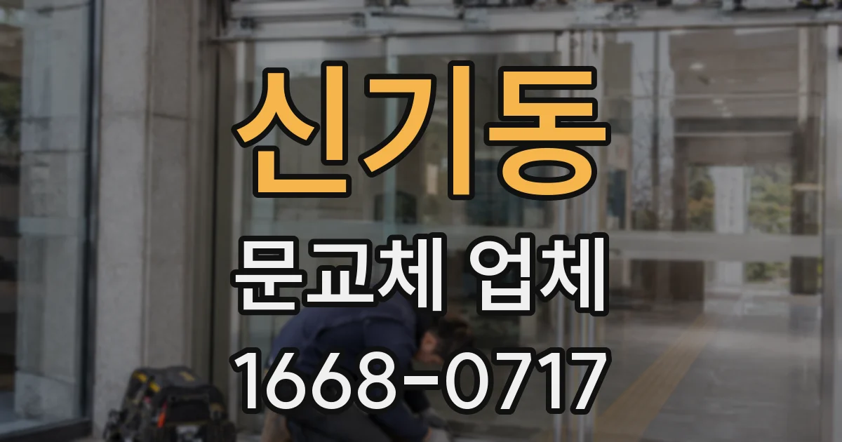 신기동 문교체 업체