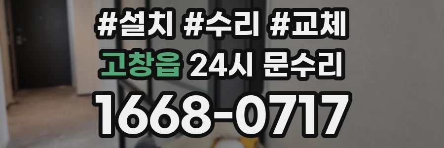 고창읍 24시 문수리