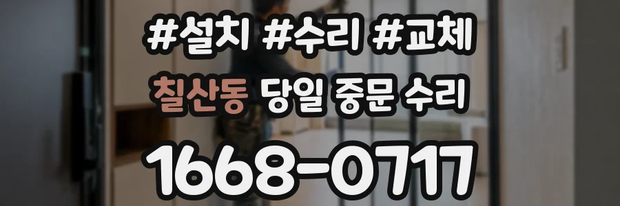 칠산동 당일 중문 수리