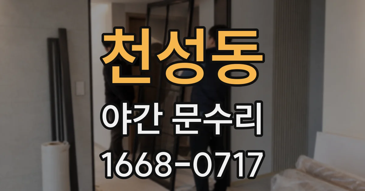 천성동 야간 문수리