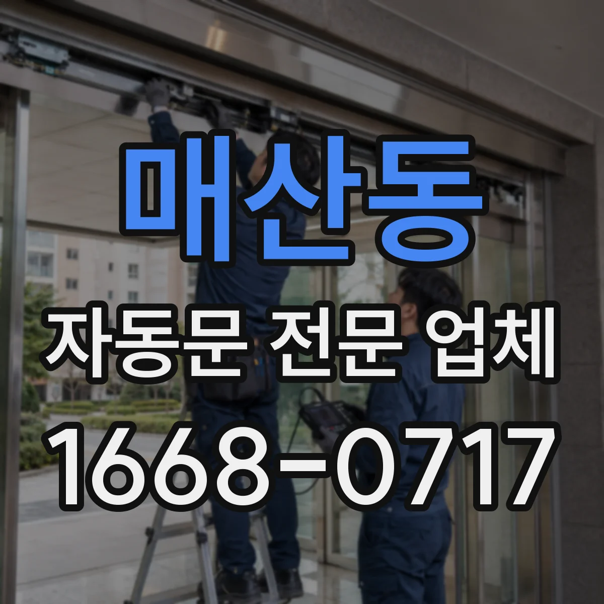 매산동 자동문 전문 업체