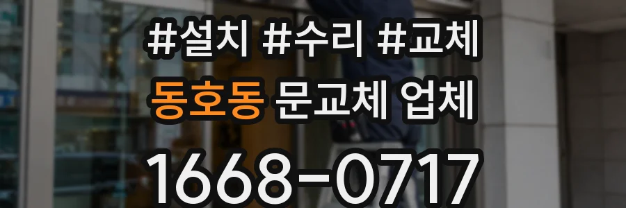 동호동 문교체 업체