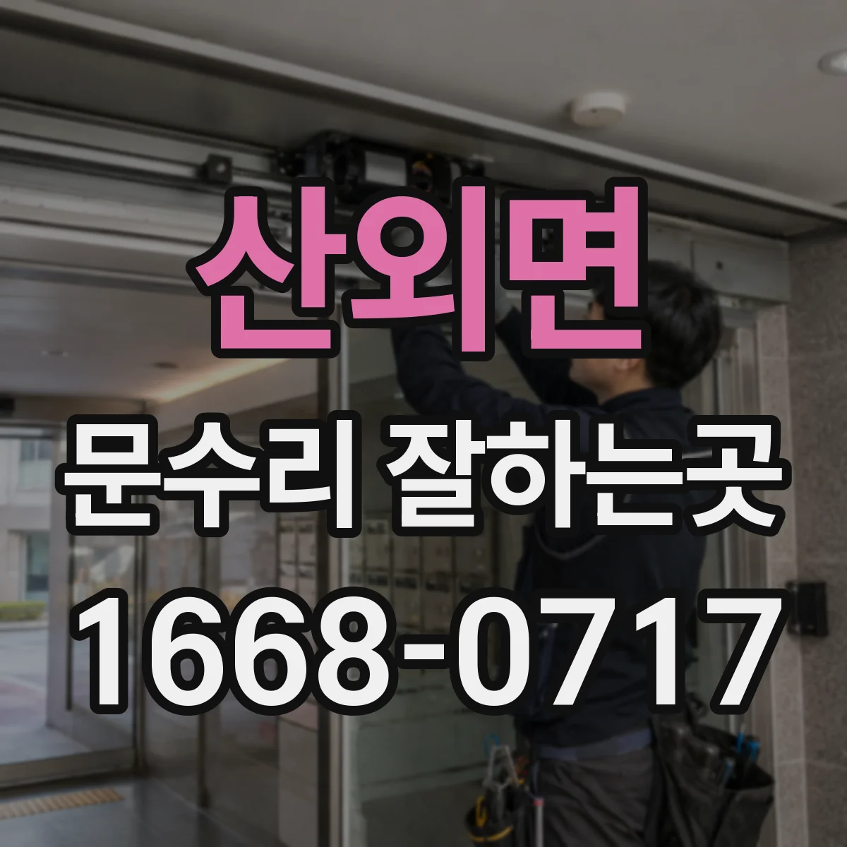 산외면 문수리 잘하는곳