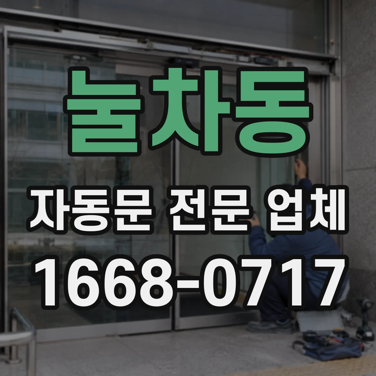 눌차동 자동문 전문 업체