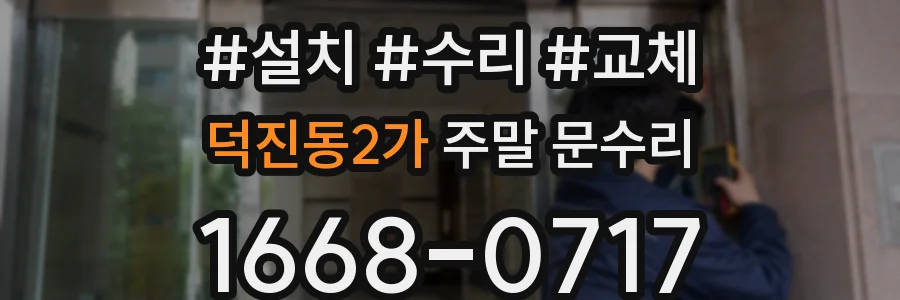 덕진동2가 주말 문수리