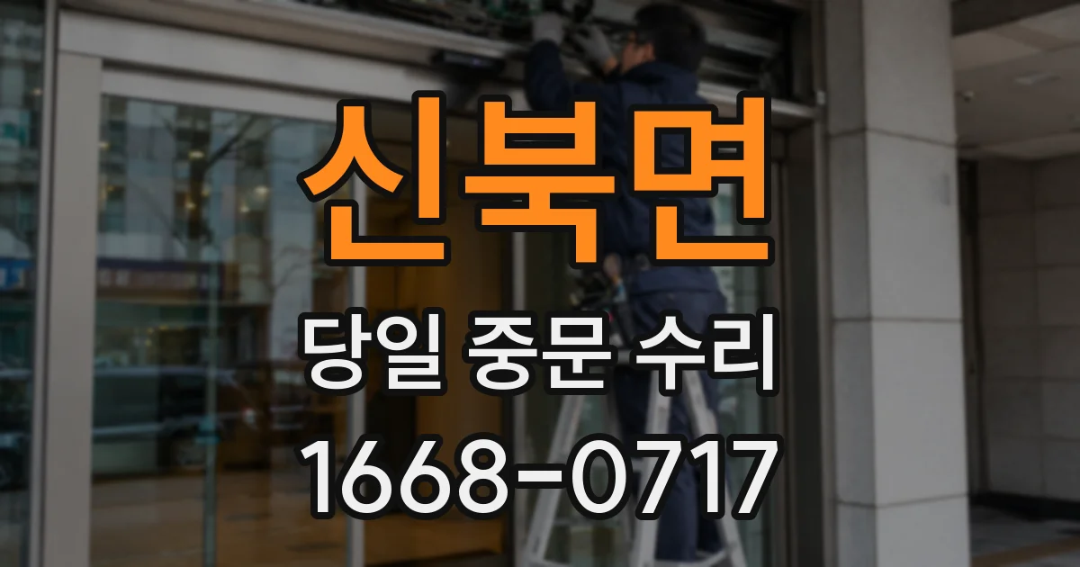신북면 당일 중문 수리