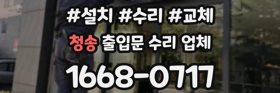 청송 출입문 수리 업체