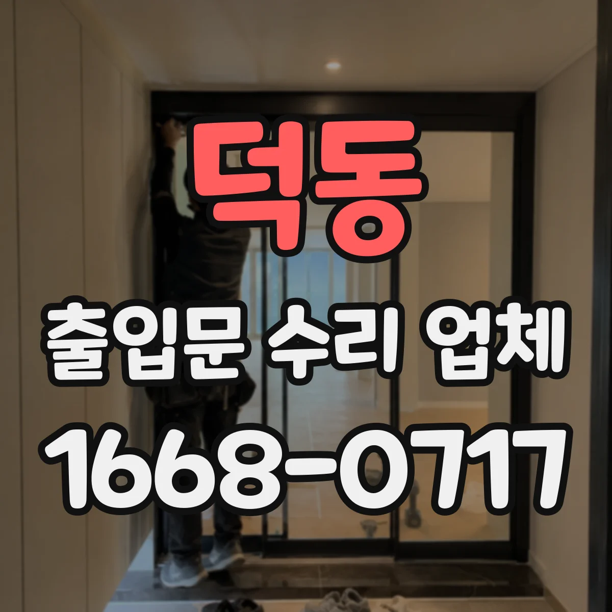 덕동 출입문 수리 업체