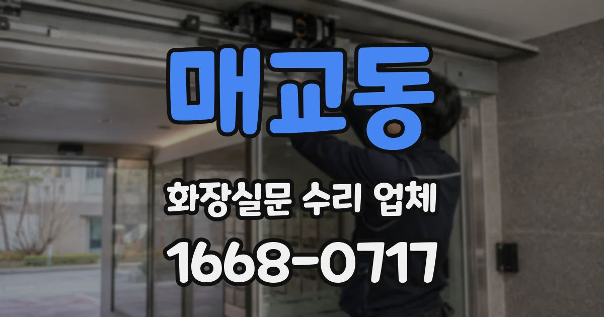 매교동 화장실문 수리 업체