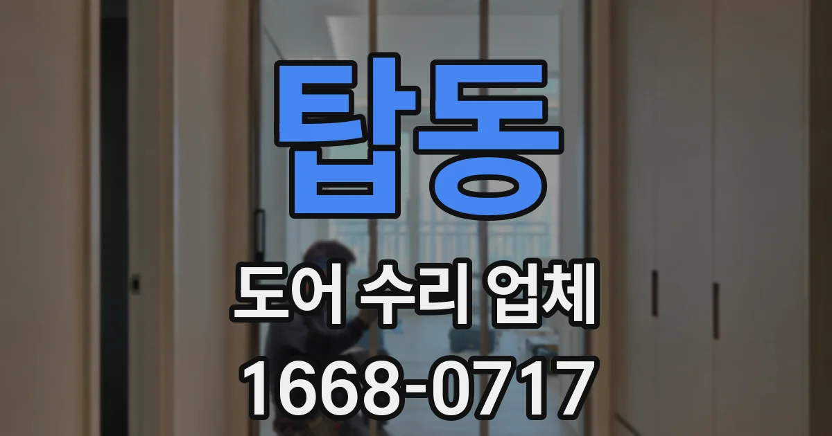 탑동 도어 수리 업체