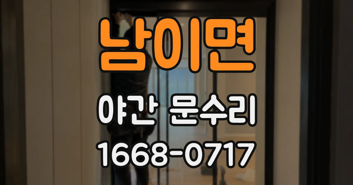 남이면 야간 문수리