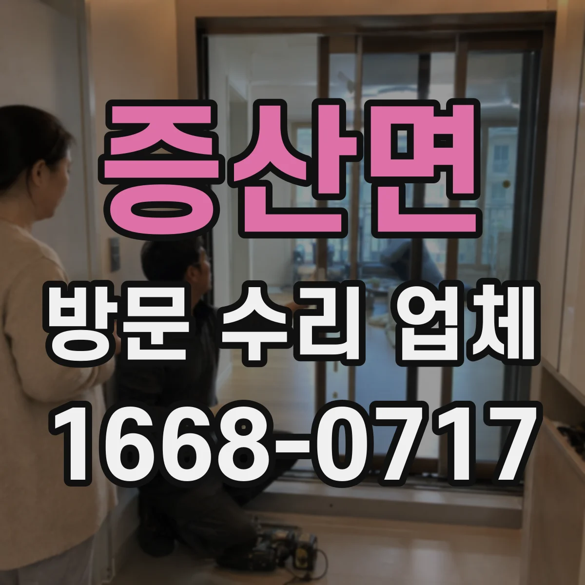 증산면 방문 수리 업체