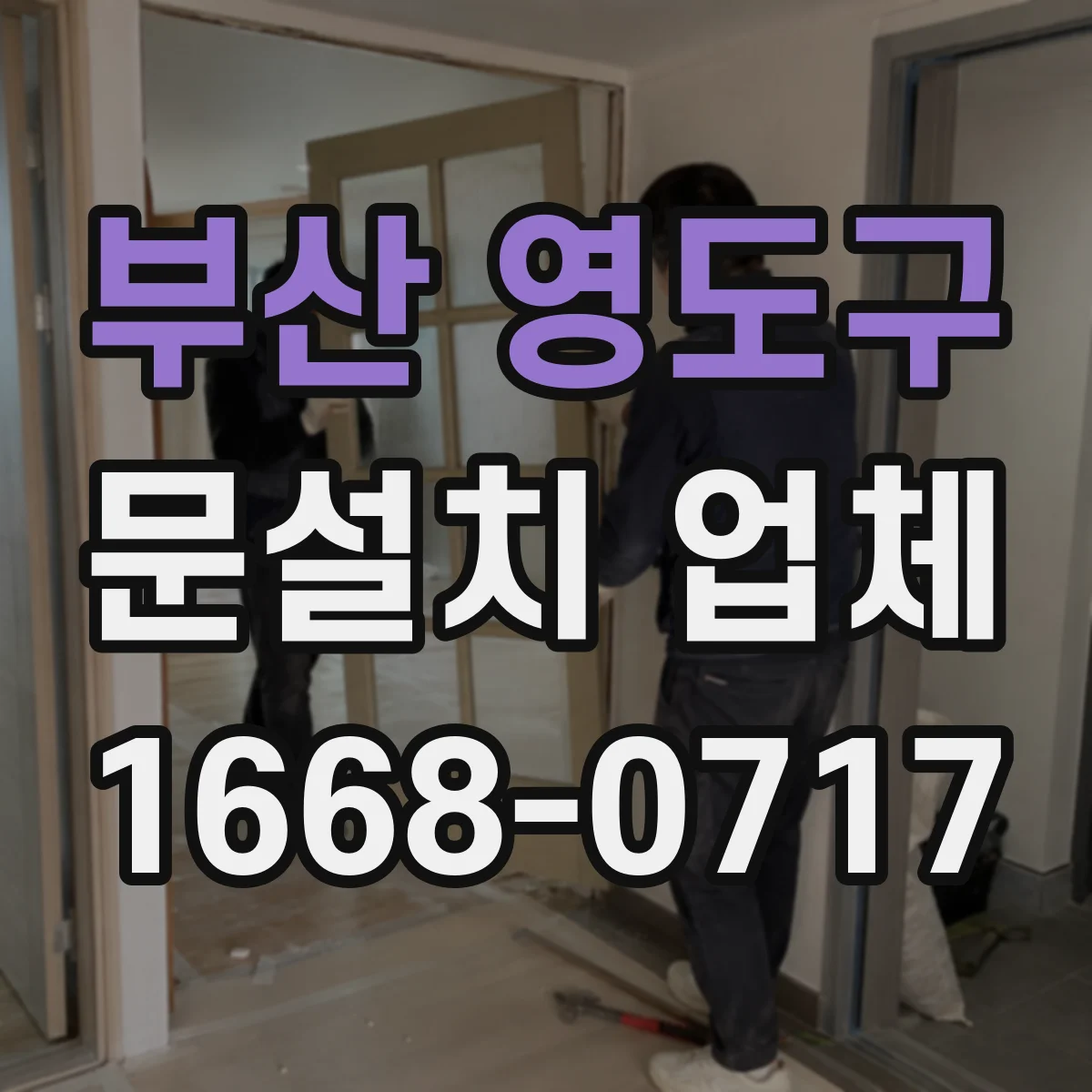부산 영도구 문설치 업체 도어 자동잠금 기능 연동 비용 산정 기준