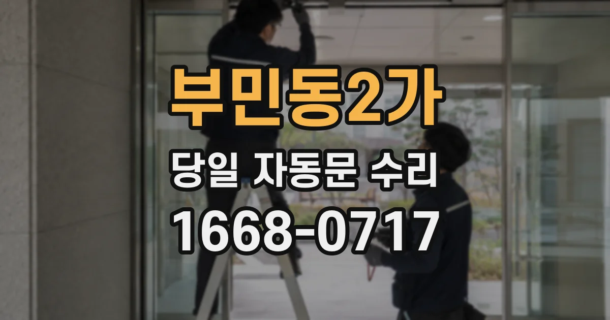 부민동2가 당일 자동문 수리
