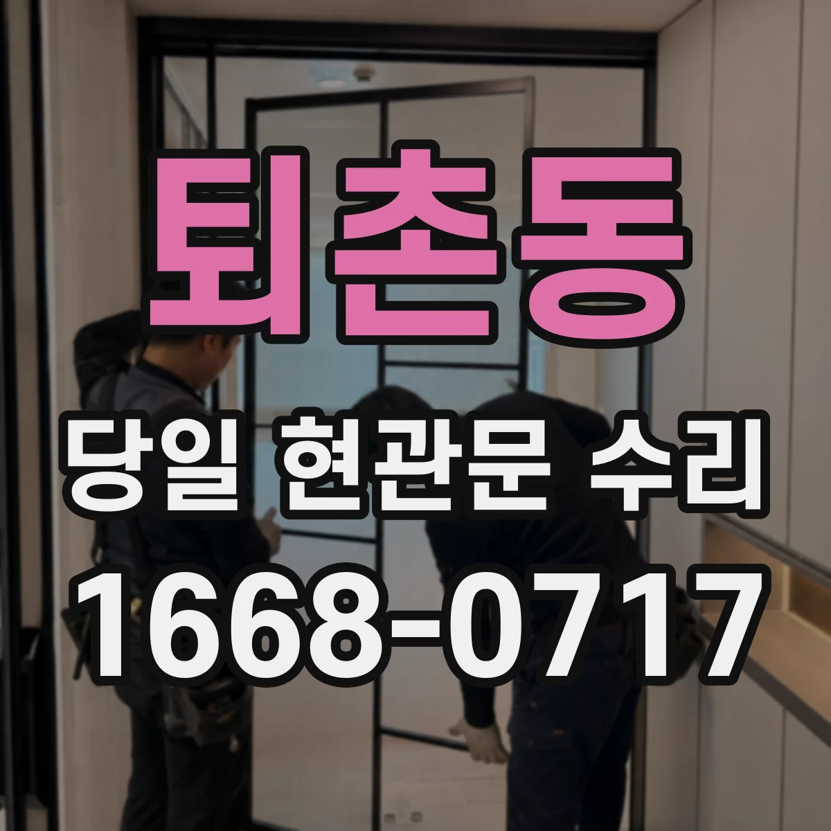 퇴촌동 당일 현관문 수리