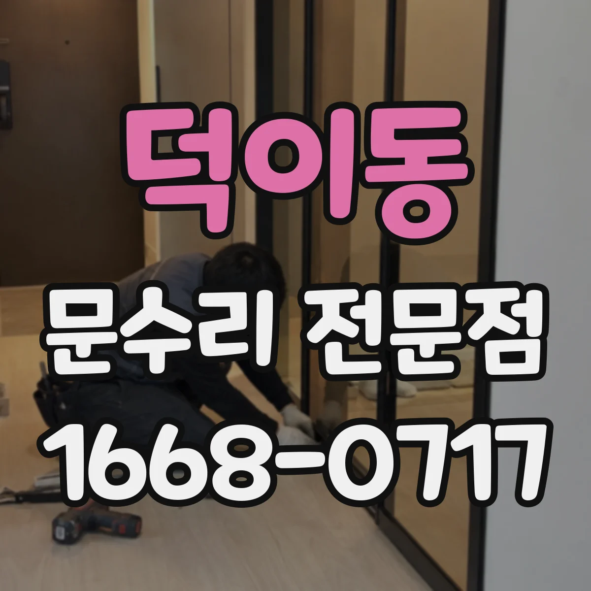 덕이동 문수리 전문점