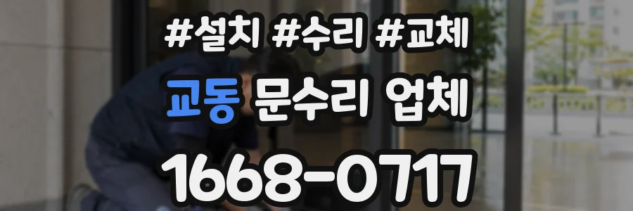 교동 문수리 업체