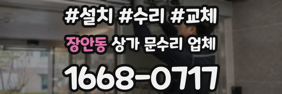 장안동 상가 문수리 업체