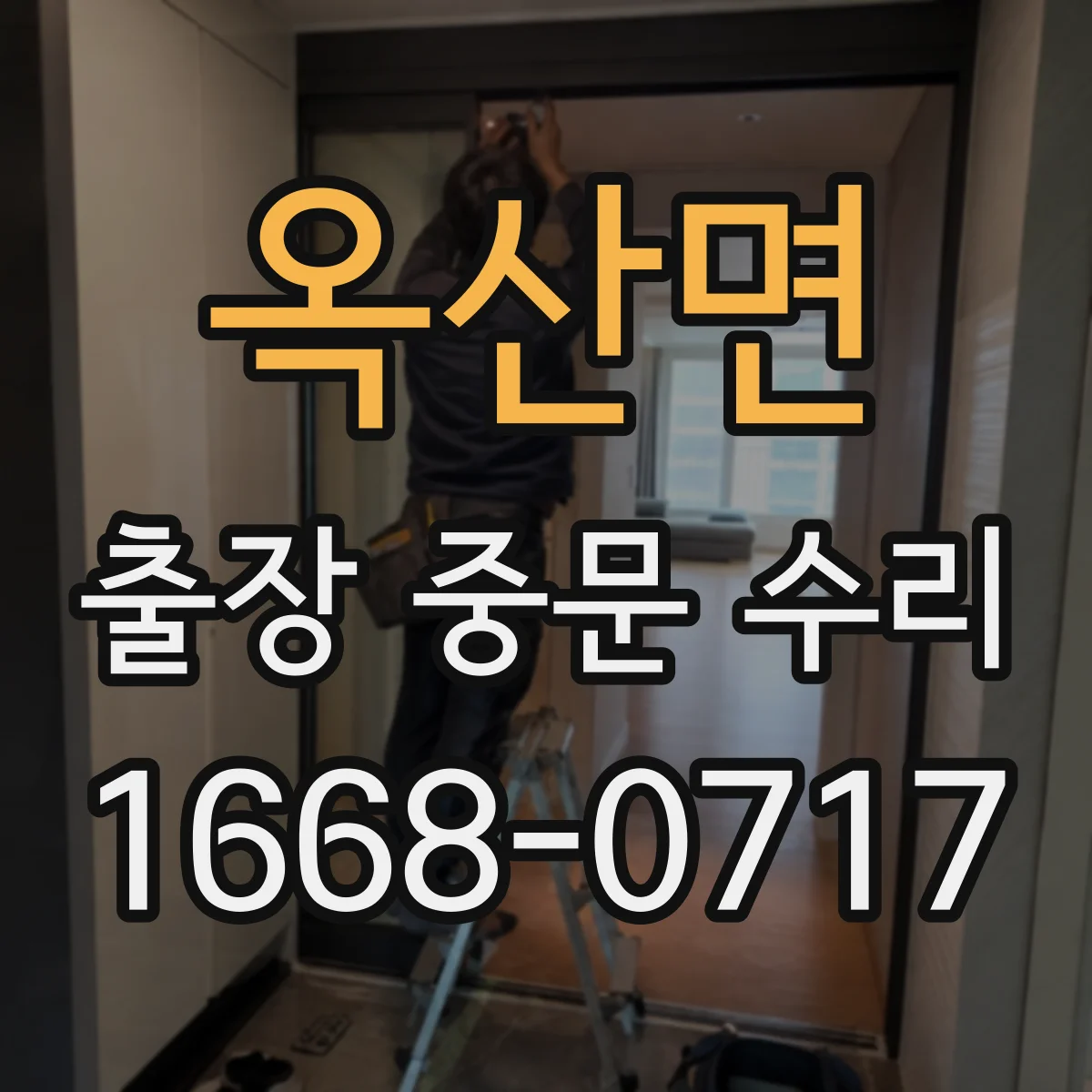 옥산면 출장 중문 수리