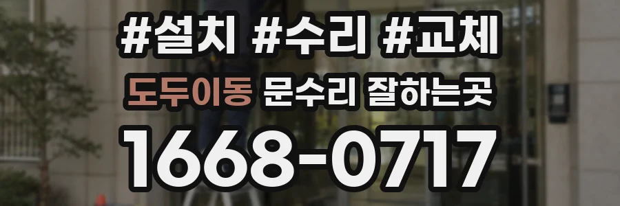 도두이동 문수리 잘하는곳