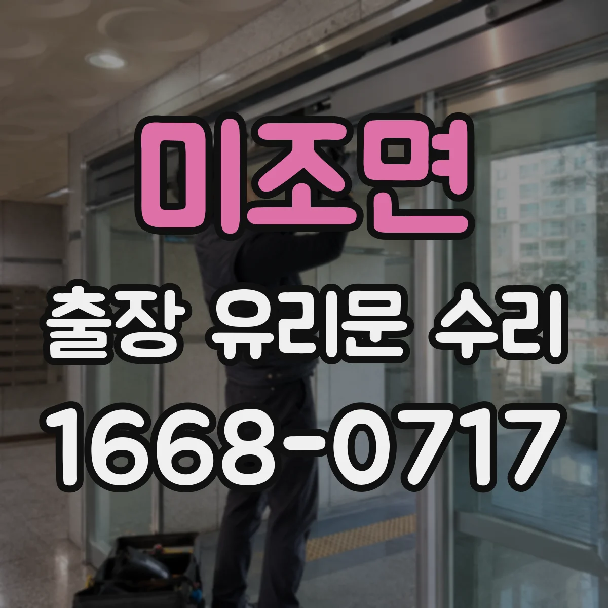 미조면 출장 유리문 수리