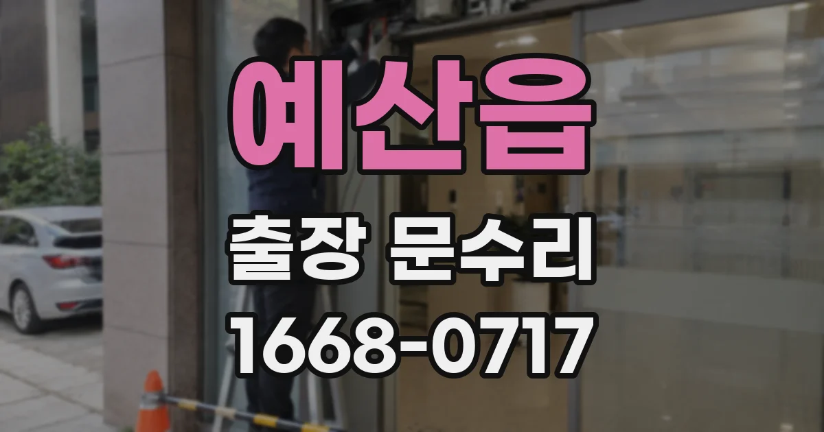예산읍 출장 문수리