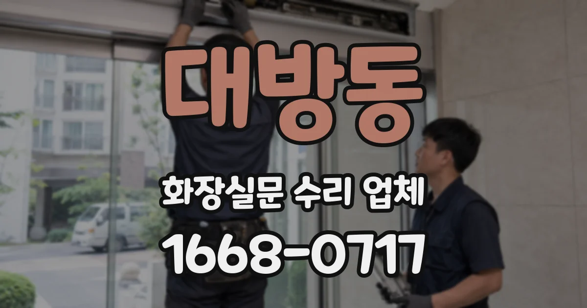 대방동 화장실문 수리 업체