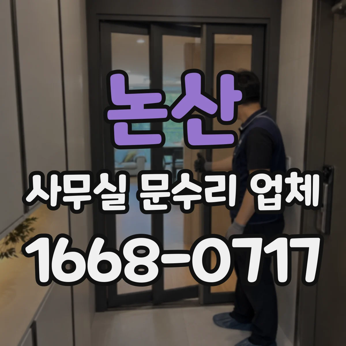 논산 사무실 문수리 업체