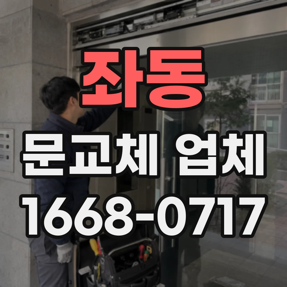 좌동 문교체 업체