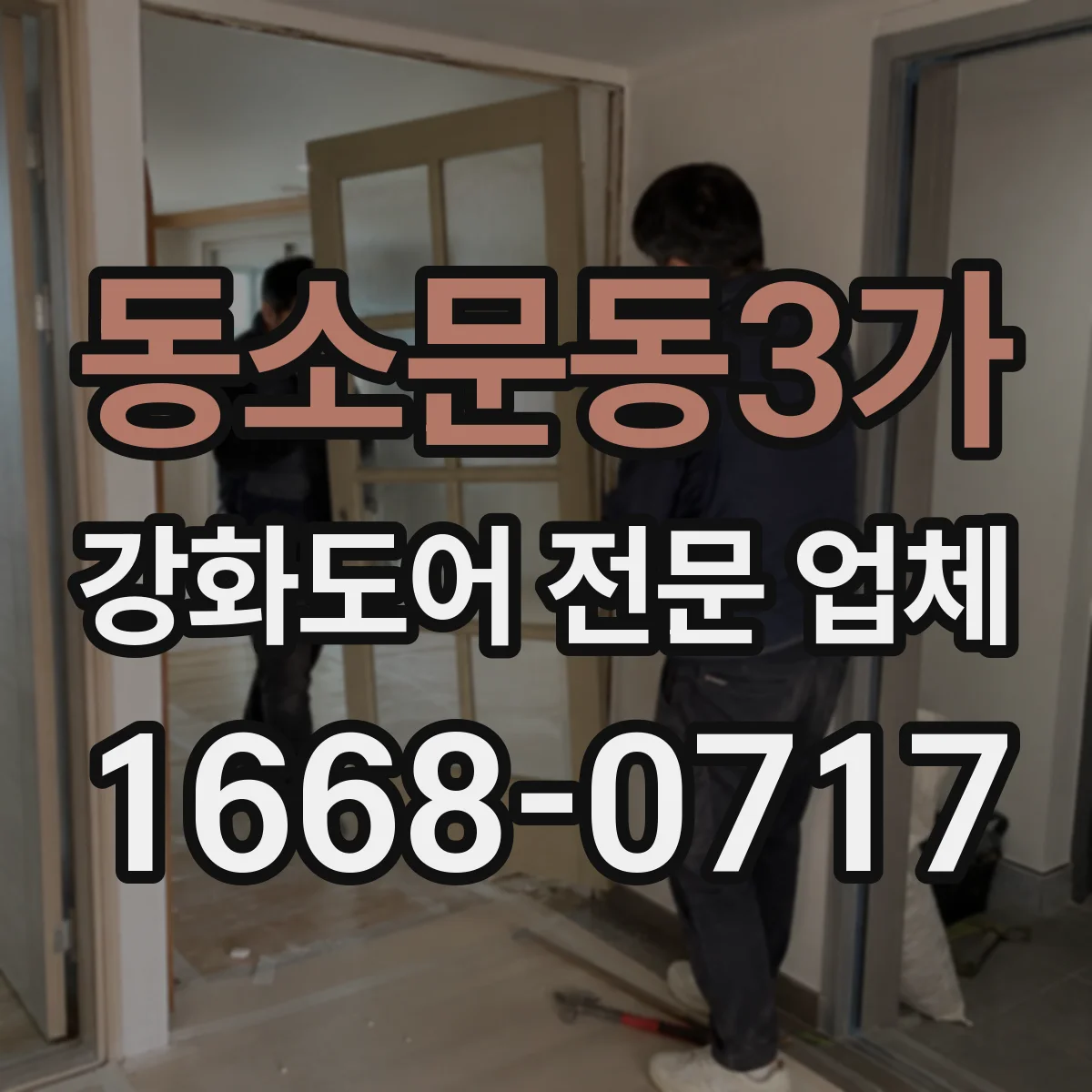 동소문동3가 강화도어 전문 업체