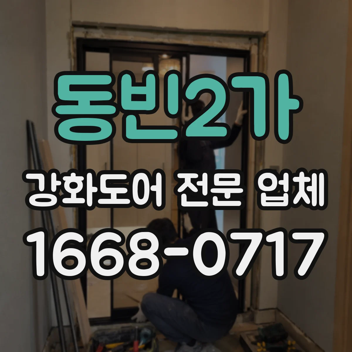 동빈2가 강화도어 전문 업체