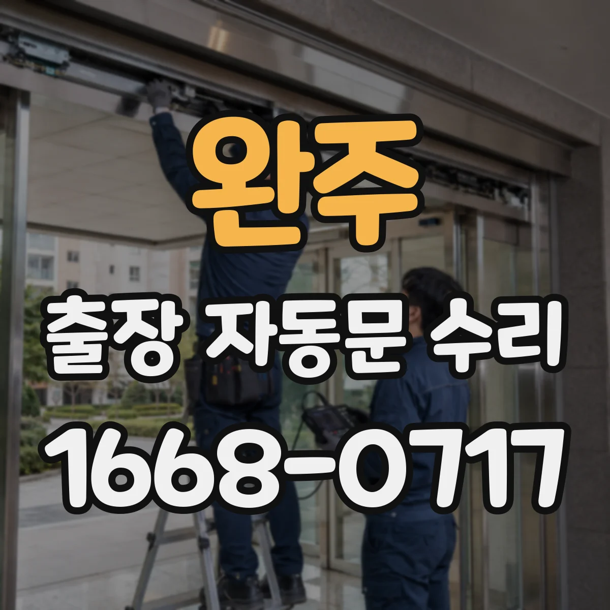 완주 출장 자동문 수리